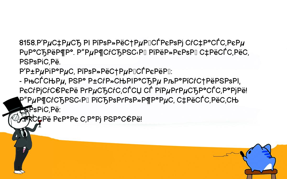 Анекдоты, шутки, приколы. <br />
8158.Вечер в полицейском участке Парижа. Дежурный пилкой чистит ногти. <br />
Вбегает полицейский:<br />
- Мсье, на бульваре Капуцинов, кумушки дерутся с педерастами!<br />
Дежурный продолжает чистить ногти:<br />
- Ну и как там наши!<br />
