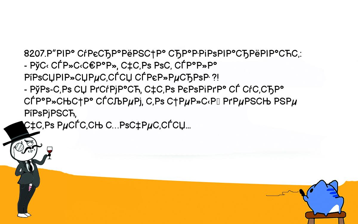 Анекдоты, шутки, приколы. <br />
8207.Два украинца разговаривают:<br />
- Ты слышал, что от сала появляется склероз ?!<br />
- То-то я думаю, что когда с утра сальца съем, то целый день не помню, <br />
что есть хочется...<br />
