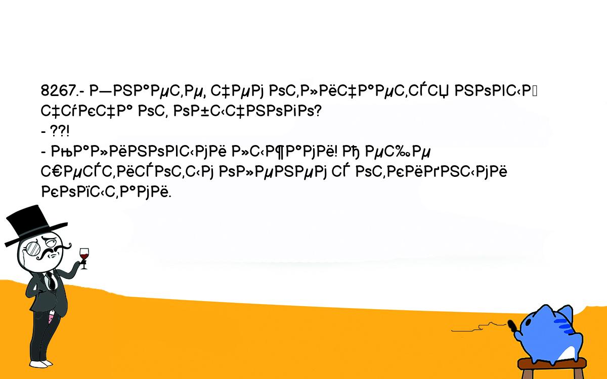 Анекдоты, шутки, приколы. <br />
8267.- Знаете, чем отличается новый чукча от обычного?<br />
- ??!<br />
- Малиновыми лыжами! А еще шестисотым оленем с откидными <br />
копытами.<br />
