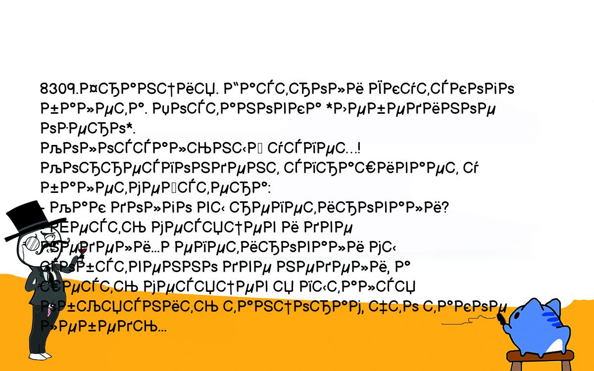 Анекдоты, шутки, приколы. <br />
8309.Франция. Гастроли Якутского балета. Постановка *Лебединое озеро*. <br />
Колоссальный успех! Корреспондент спрашивает у балетмейстера:<br />
- Как долго вы репетировали?<br />
- Шесть месяцев и две недели...Репетировали мы собственно две недели, а <br />
шесть месяцев я пытался объяснить танцорам, что такое лебедь...<br />
